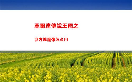 塞爾達傳說王國之淚方塊魔像怎么用