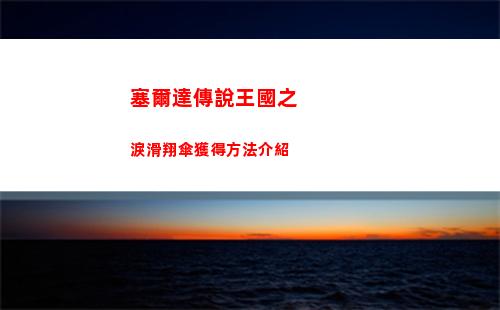 三國志戰棋版魚腸屬性介紹