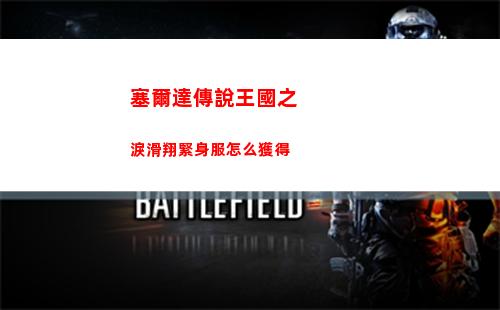 塞爾達傳說王國之淚滑翔緊身服怎么獲得