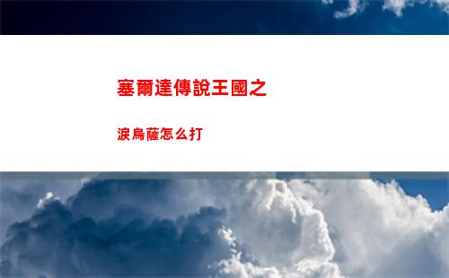 塞爾達傳說王國之淚烏薩怎么打