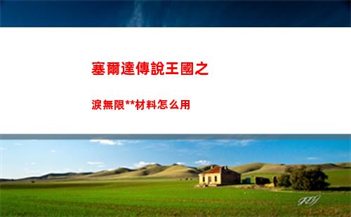 塞爾達傳說王國之淚無限復(fù)制材料怎么用