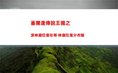 神仙道3仙書問世第七天答案是什么