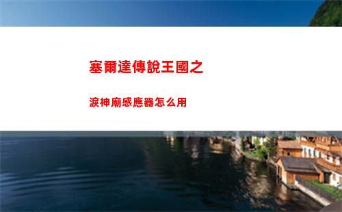 塞爾達傳說王國之淚馬亞奇德基納神廟怎么通關