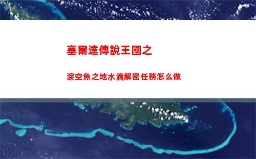 塞爾達傳說王國之淚空魚之地水滴解密任務怎么做
