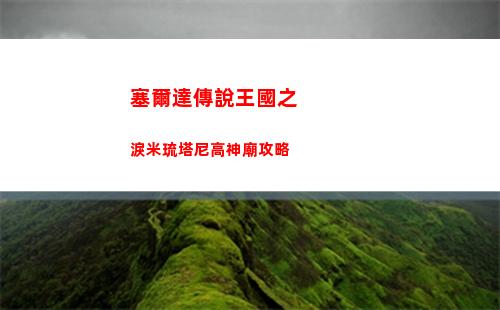 神仙道3天月獲得方法介紹