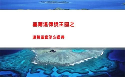 塞爾達傳說王國之淚精靈套怎么獲得