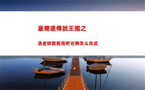 塞爾達傳說王國之淚時之神殿怎么開