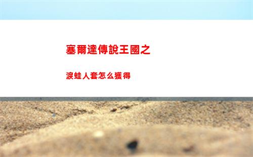 塞爾達傳說王國之淚蛙人套怎么獲得
