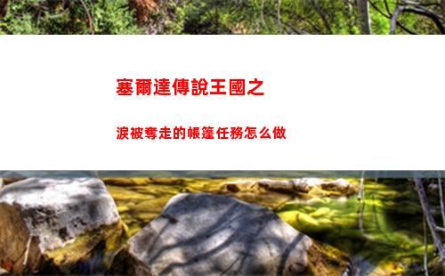 塞爾達傳說王國之淚被奪走的帳篷任務怎么做
