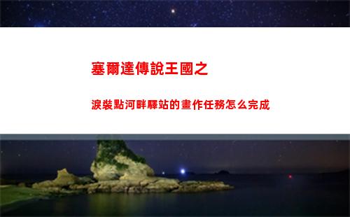 王國之淚速射礦車游戲怎么做