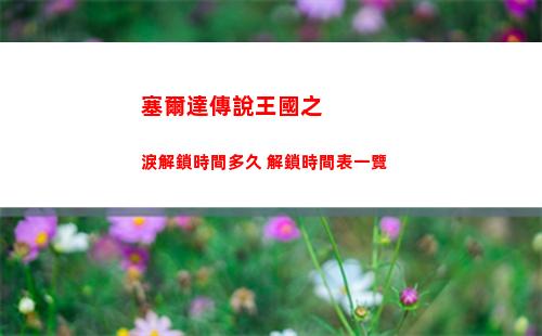 塞爾達傳說王國之淚防寒服只有褲子嗎