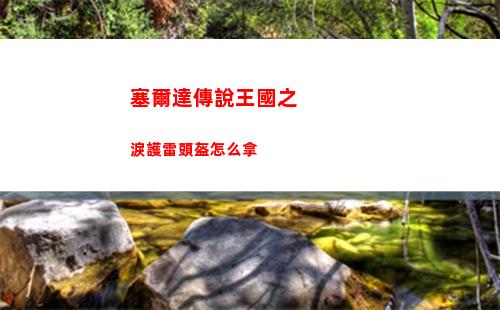 時空中的繪旅人犬封國探索滿了怎么進新地圖