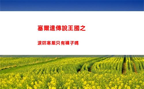 塞爾達傳說王國之淚防寒服只有褲子嗎