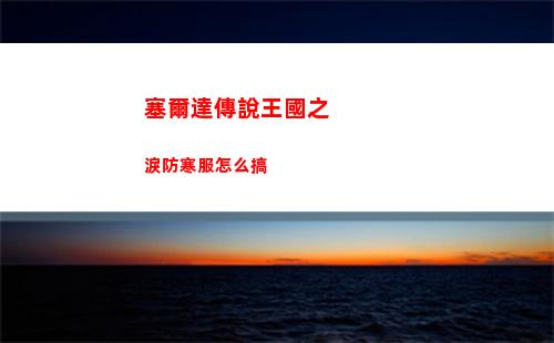 神仙道3鬼母技能屬性介紹
