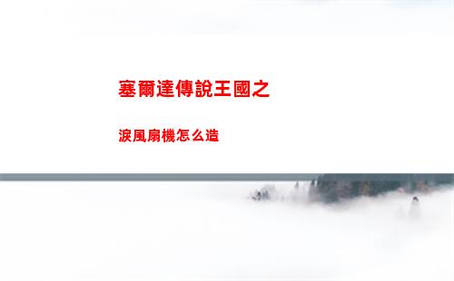 塞爾達傳說王國之淚歐塔卡卡怎么打