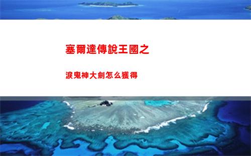 塞爾達傳說王國之淚鬼神大劍怎么獲得