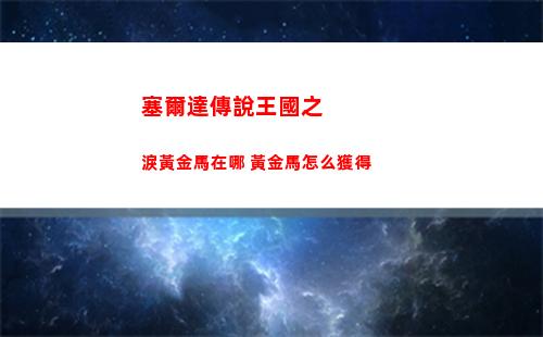 塞爾達傳說王國之淚奇?？丝似嫔駨R攻略