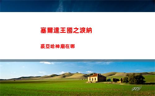 挑戰巨人搜查強哥攻略圖文