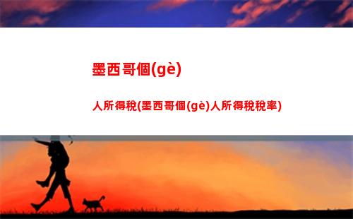 兼職收入怎么算個(gè)人所得稅(兼職收入預(yù)扣預(yù)繳個(gè)人所得稅)