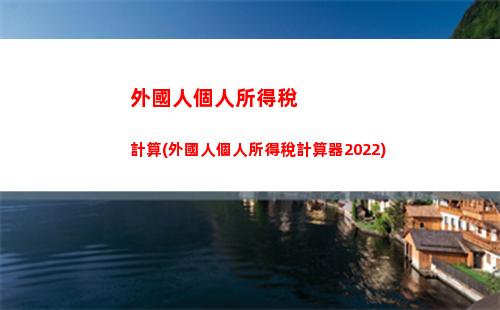 車輛租賃所得個人所得稅(車輛租賃所得個人所得稅計算公式)