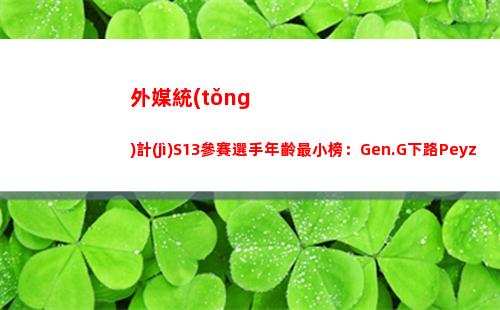 外媒統(tǒng)計(jì)S13參賽選手年齡最小榜：Gen.G下路Peyz位列榜首