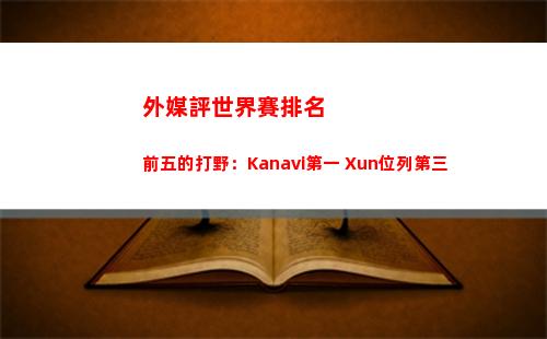 外媒評世界賽排名前五的打野：Kanavi第一 Xun位列第三