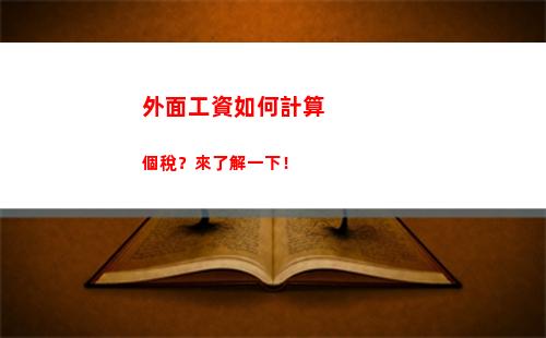 四川個人所得稅計算器(個人所得稅計算方法2022計算器)