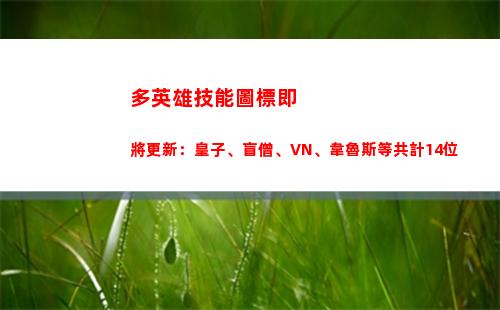 多英雄技能圖標即將更新：皇子、盲僧、VN、韋魯斯等共計14位