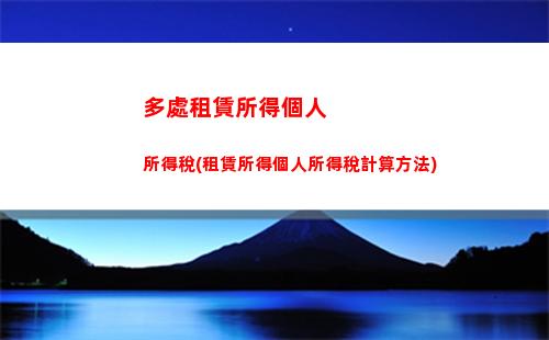 輕松算出個稅！用這款手機計算器無憂賺錢，無憂繳稅！