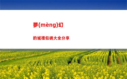 借景之館怎么開 原神借景之館開啟攻略