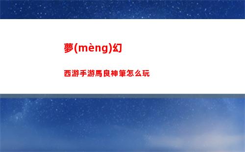 夢(mèng)幻西游手游馬良神筆怎么玩