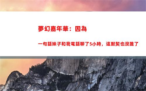 夢幻嘉年華：因為一句話妹子和我電話聊了5小時，這默契也沒誰了(夢幻嘉年華錦衣)