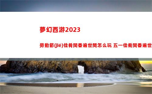 金鏟鏟之戰(zhàn)s9最強(qiáng)陣容有哪些