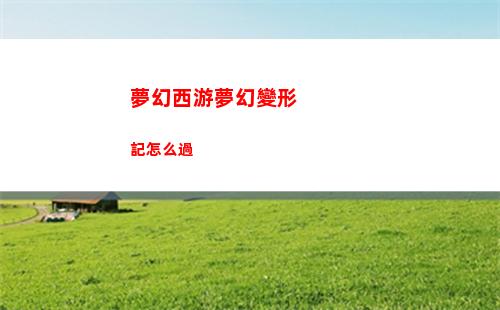 口袋妖怪燃之智鳳王位置在哪兒