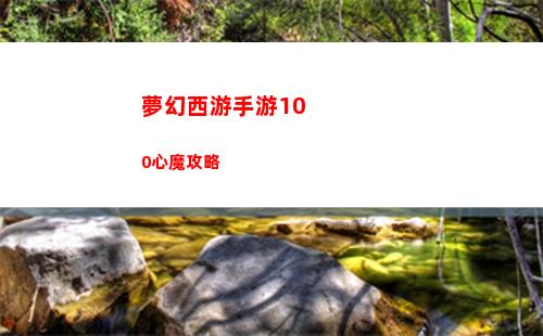 夢幻西游手游100心魔攻略