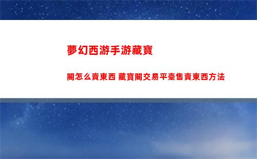 夢幻西游手游藏寶閣怎么賣東西 藏寶閣交易平臺售賣東西方法