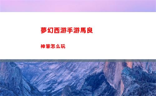 夢幻西游手游馬良神筆怎么玩