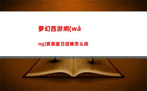 夢幻西游網(wǎng)頁版夏日探險怎么過