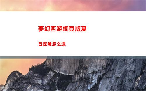 夢幻西游網頁版夏日探險怎么過
