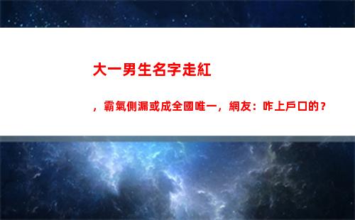 大一男生名字走紅，霸氣側漏或成全國唯一，網友：咋上戶口的？