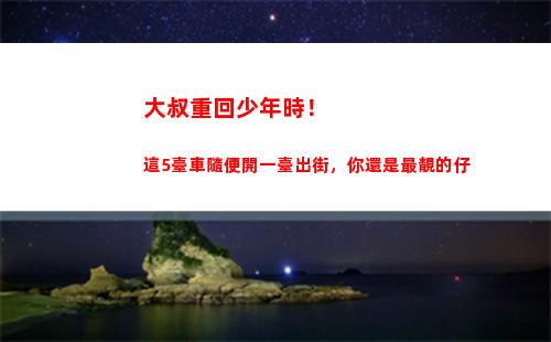 大叔重回少年時！這5臺車隨便開一臺出街，你還是最靚的仔(大叔重回18歲韓劇)