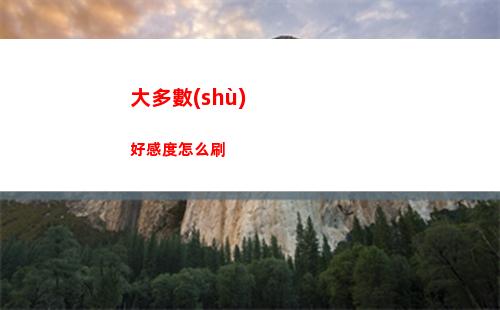 大多數(shù)好感度怎么刷