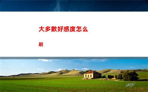 大多數好感度怎么刷