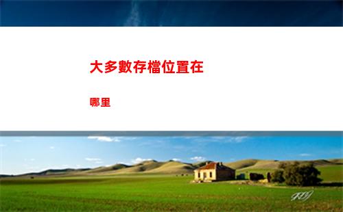 大多數存檔位置在哪里