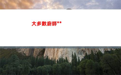 大多數廚師考試答案