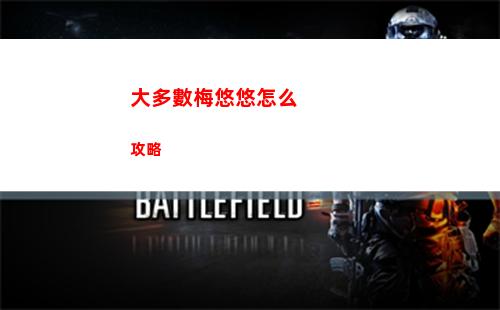大多數梅悠悠怎么攻略