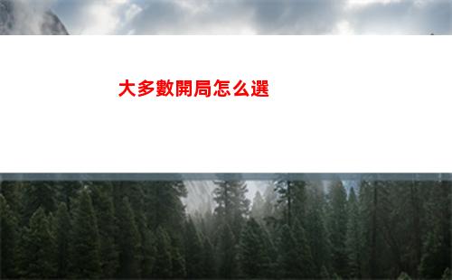 大多數開局怎么選