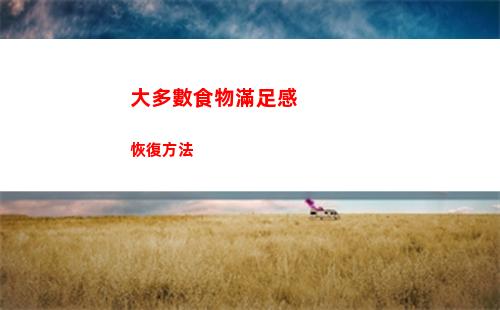 大多數食物滿足感恢復方法