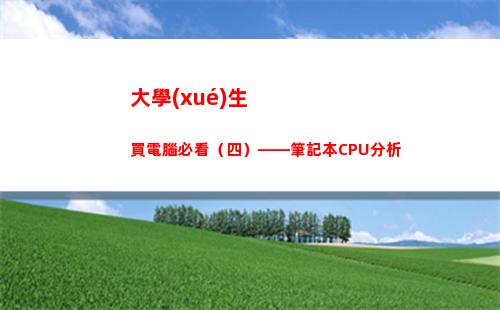 大學(xué)生買電腦必看（四）——筆記本CPU分析(大學(xué)生應(yīng)該買什么電腦比較好)