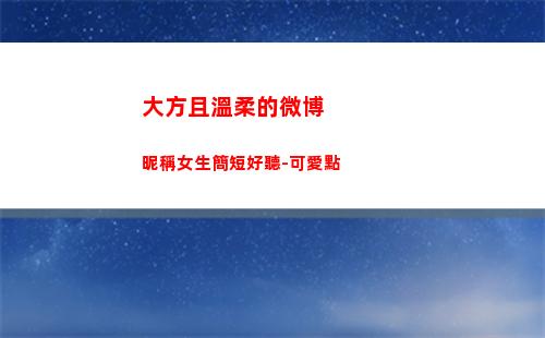 大方且溫柔的微博昵稱女生簡短好聽-可愛點